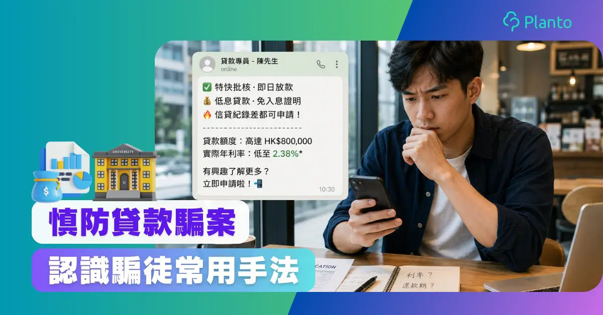 貸款騙案｜高利貸是否合法？拆解借錢騙案、貸款中介與低息陷阱