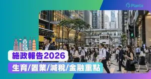 施政報告2026懶人包：生育津貼、置業減稅、強積金及金融措施重點