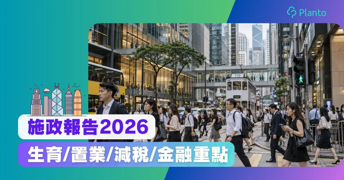 施政報告2026懶人包:生育津貼、置業減稅、強積金及金融措施重點