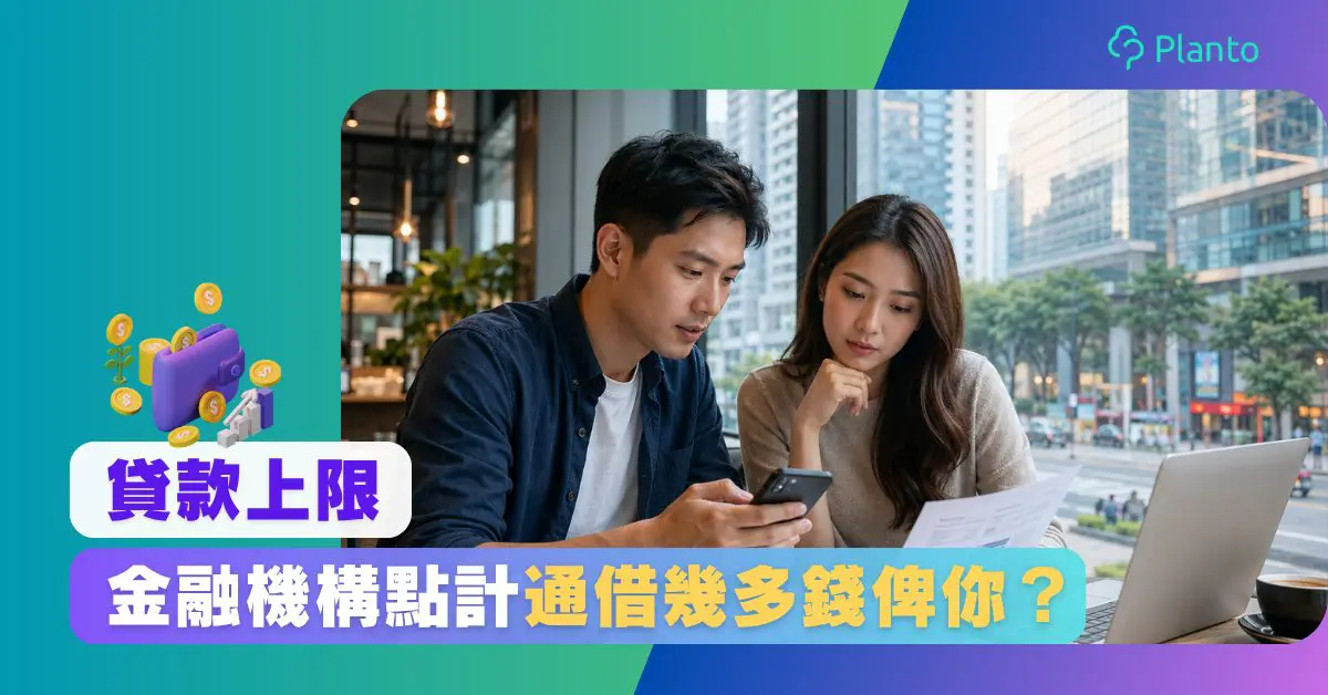 【貸款額上限】最高可以借幾多？月薪倍數、收入比例及還款能力計算