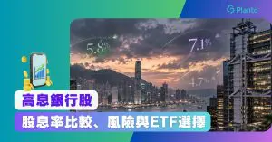 高息銀行股2026｜15隻銀行股股息率比較、風險與ETF選擇