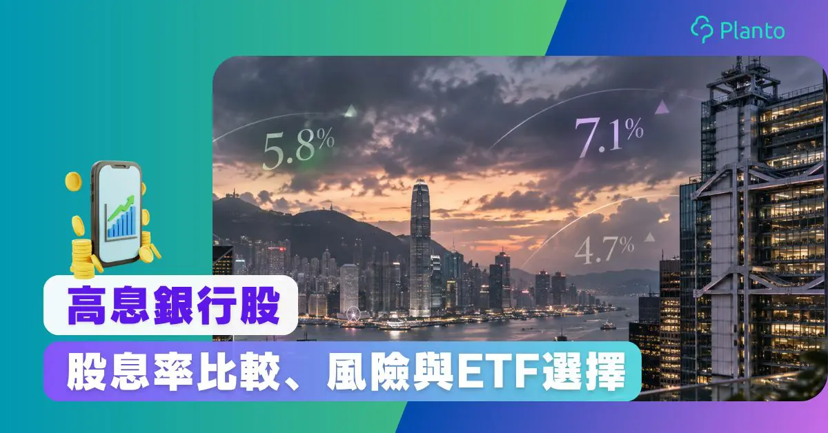高息銀行股2026|15隻銀行股股息率比較、風險與ETF選擇